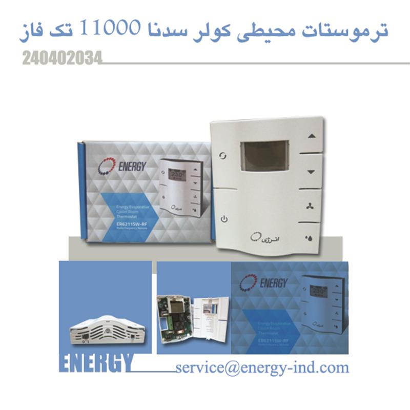 ترموستات محیطی کولر سدنا 11000
