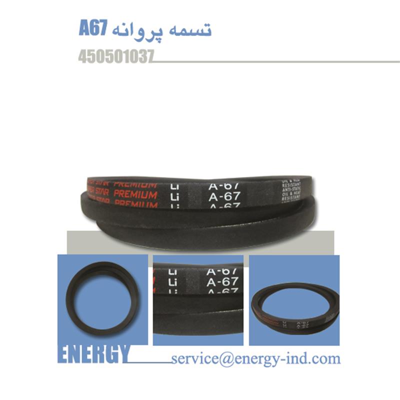 تسمه پروانه A67