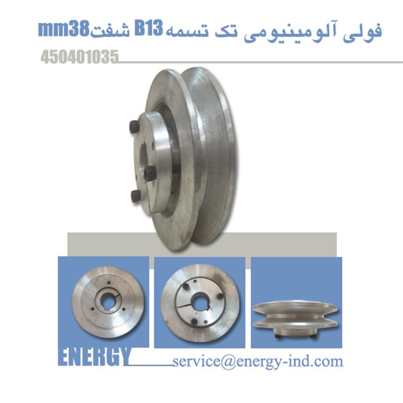 فولی آلومینیومی تک تسمه B13  ش