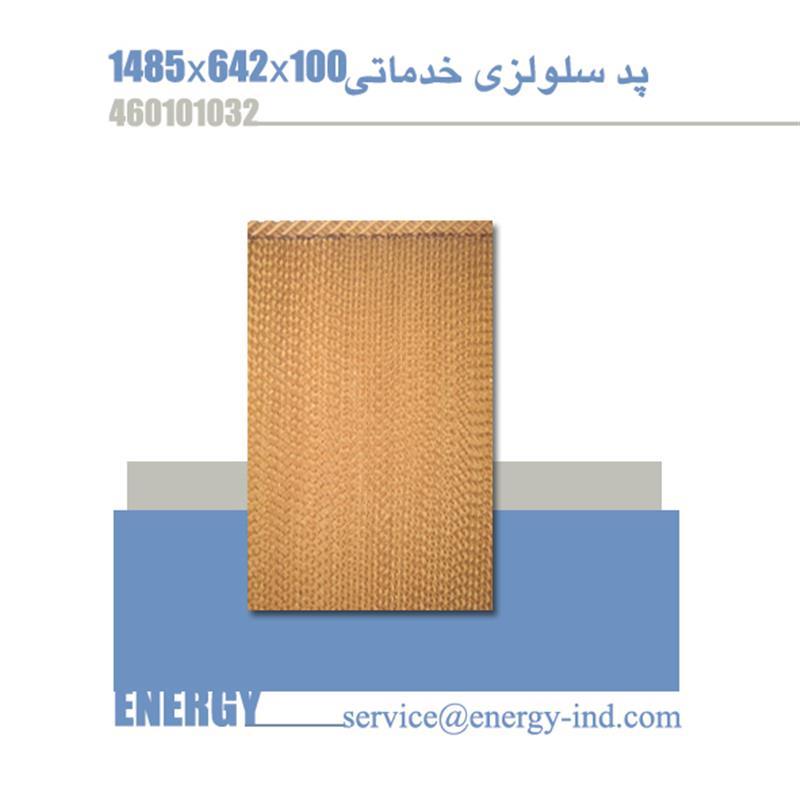 پد سلولزی  100*642*1485   کولر