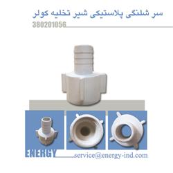 سر شلنگی پلاستیکی شیر تخلیه کو