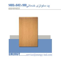 پد سلولزی  100*642*1485   کولر